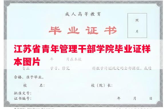 江苏省青年管理干部学院毕业证样本图片