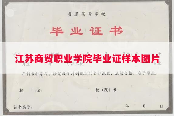 江苏商贸职业学院毕业证样本图片