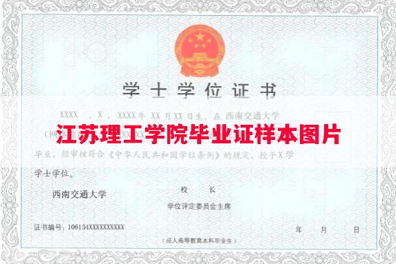 江苏理工学院毕业证样本图片