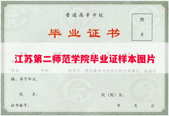 江苏第二师范学院毕业证样本图片