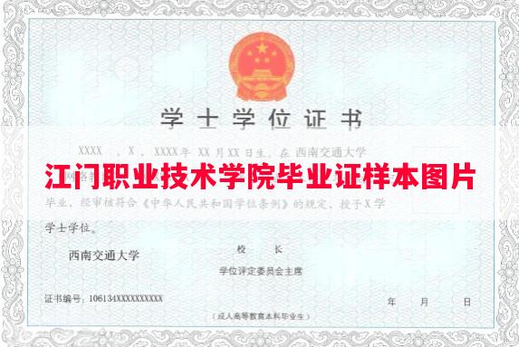 江门职业技术学院毕业证样本图片