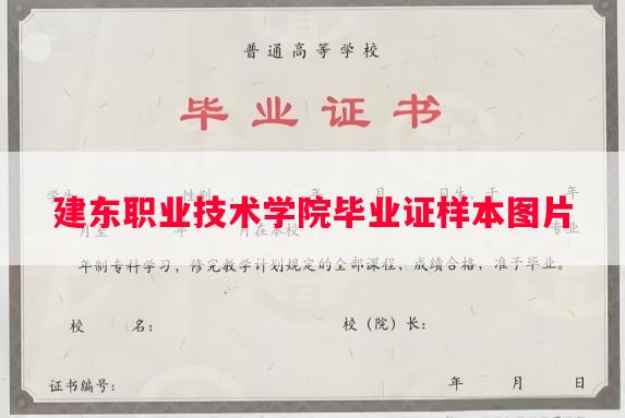 建东职业技术学院毕业证样本图片
