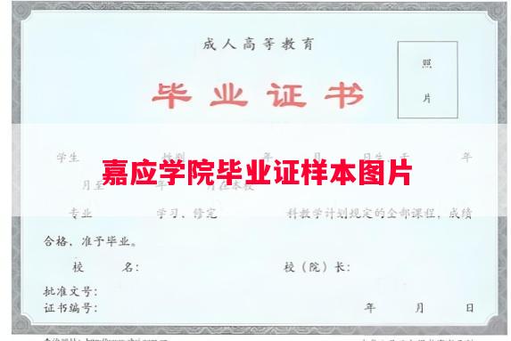 嘉应学院毕业证样本图片