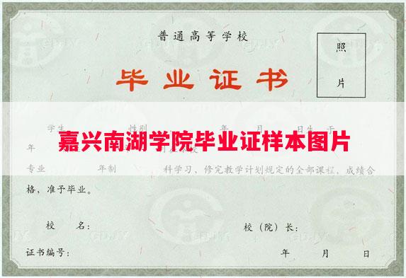 嘉兴南湖学院毕业证样本图片
