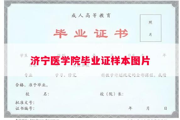 济宁医学院毕业证样本图片