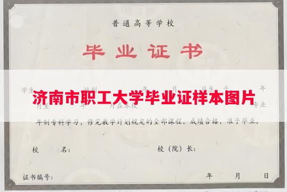 济南市职工大学毕业证样本图片