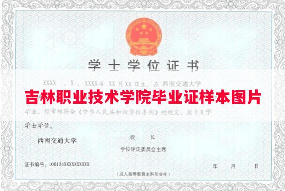 吉林职业技术学院毕业证样本图片
