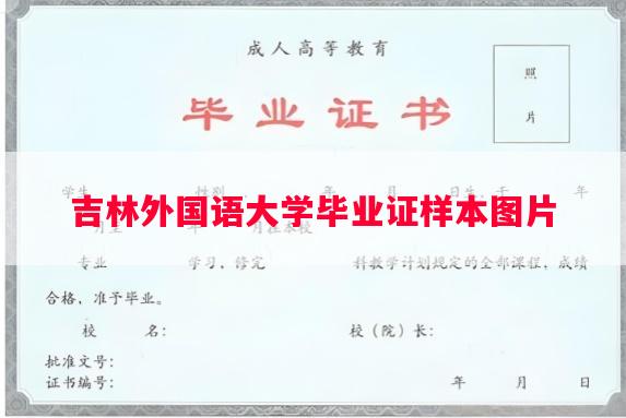 吉林外国语大学毕业证样本图片