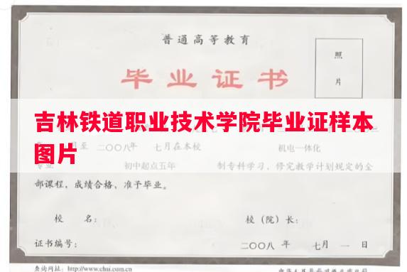 吉林铁道职业技术学院毕业证样本图片