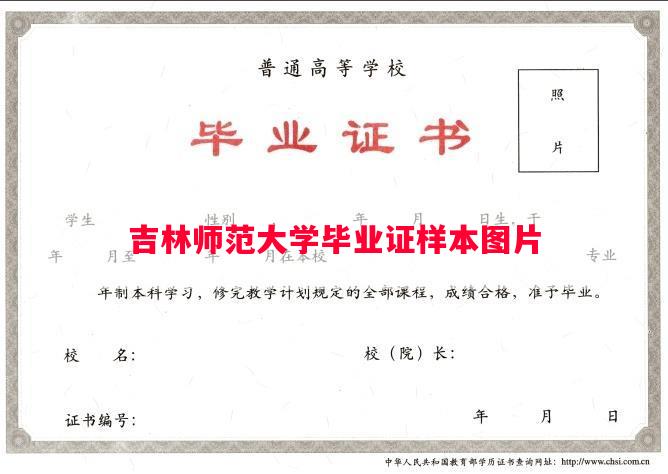 吉林师范大学毕业证样本图片