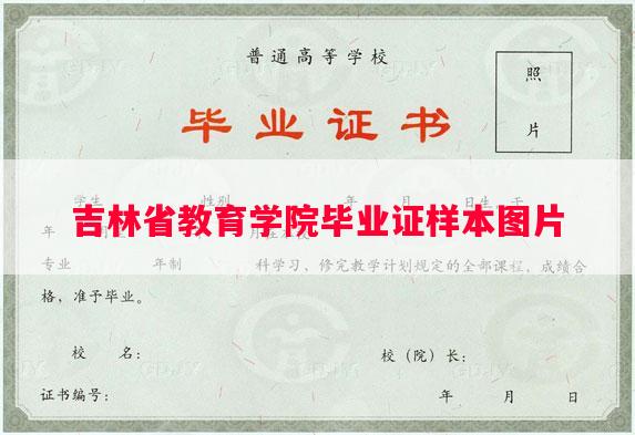 吉林省教育学院毕业证样本图片