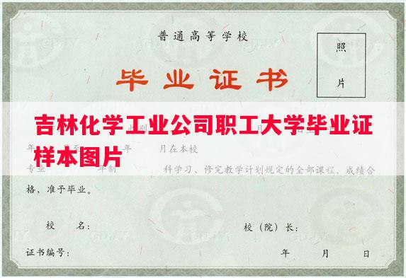 吉林化学工业公司职工大学毕业证样本图片