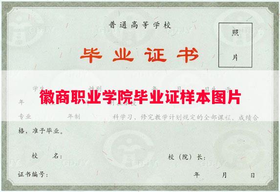 徽商职业学院毕业证样本图片