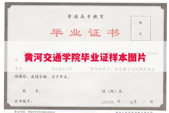 黄河交通学院毕业证样本图片