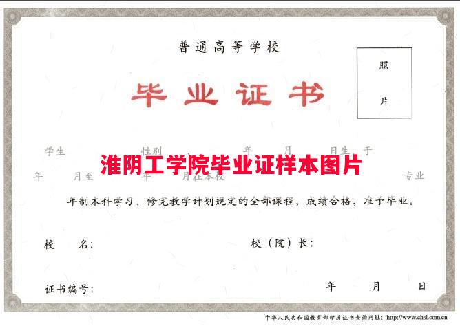淮阴工学院毕业证样本图片