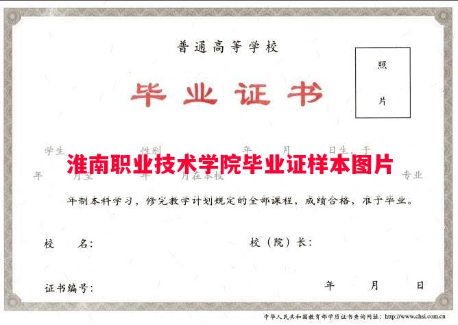 淮南职业技术学院毕业证样本图片