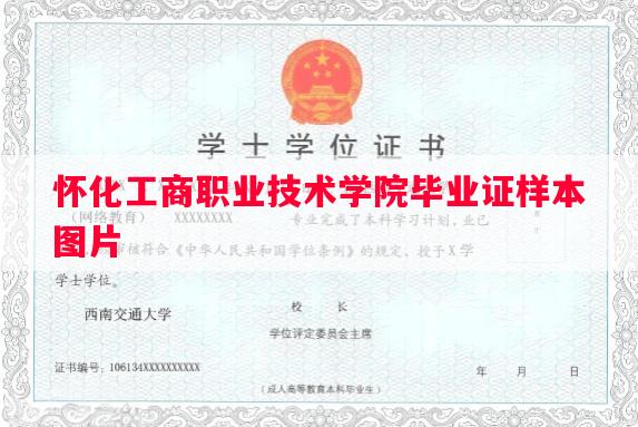 怀化工商职业技术学院毕业证样本图片