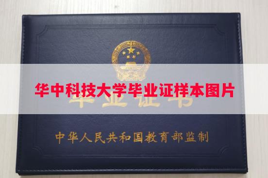 华中科技大学毕业证样本图片