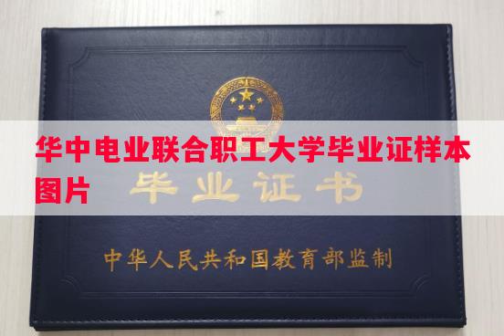 华中电业联合职工大学毕业证样本图片