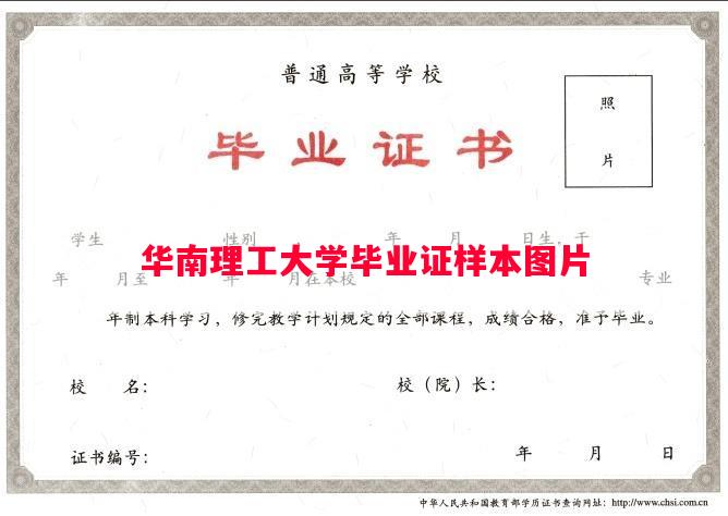 华南理工大学毕业证样本图片