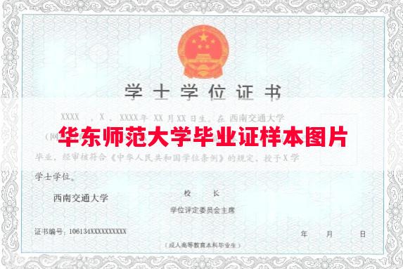 华东师范大学毕业证样本图片