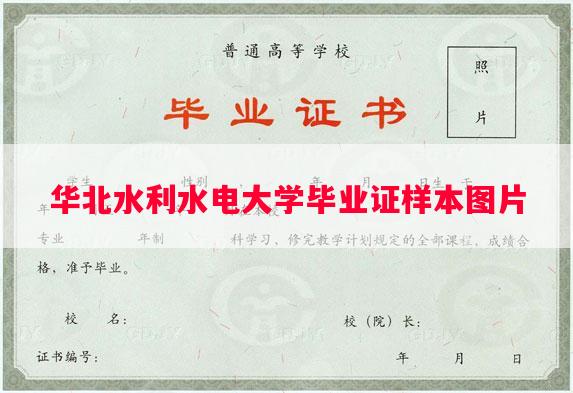 华北水利水电大学毕业证样本图片