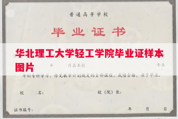 华北理工大学轻工学院毕业证样本图片