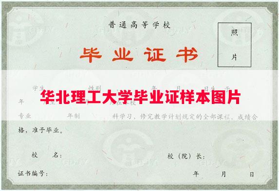 华北理工大学毕业证样本图片