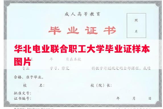 华北电业联合职工大学毕业证样本图片