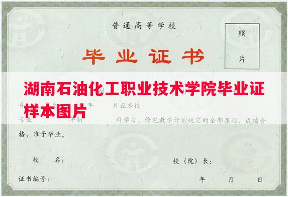 湖南石油化工职业技术学院毕业证样本图片
