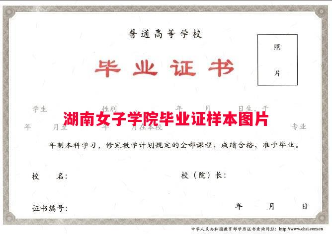 湖南女子学院毕业证样本图片