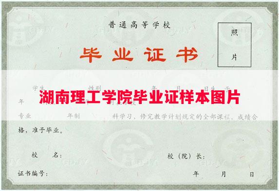 湖南理工学院毕业证样本图片