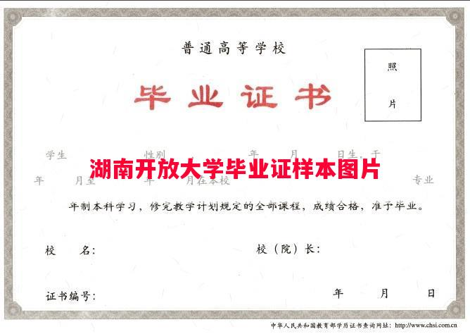 湖南开放大学毕业证样本图片