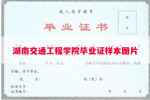 湖南交通工程学院毕业证样本图片