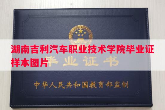湖南吉利汽车职业技术学院毕业证样本图片
