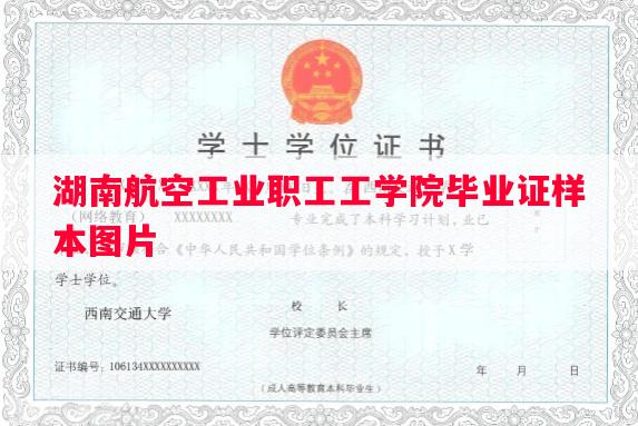 湖南航空工业职工工学院毕业证样本图片