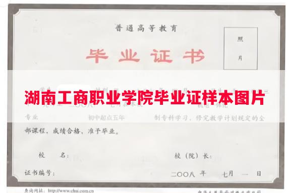 湖南工商职业学院毕业证样本图片
