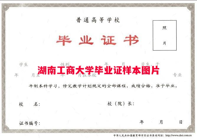 湖南工商大学毕业证样本图片