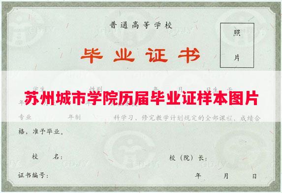 苏州城市学院历届毕业证样本图片