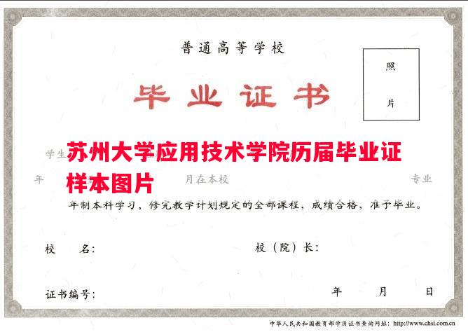 苏州大学应用技术学院历届毕业证样本图片