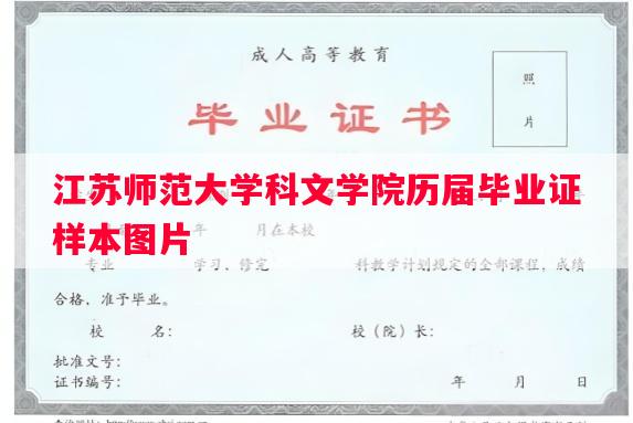 江苏师范大学科文学院历届毕业证样本图片