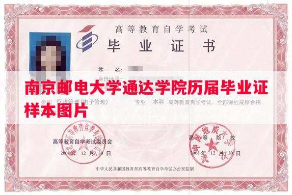 南京邮电大学通达学院历届毕业证样本图片