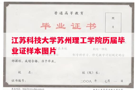 江苏科技大学苏州理工学院历届毕业证样本图片