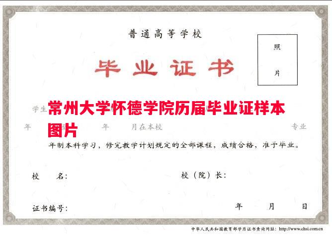 常州大学怀德学院历届毕业证样本图片