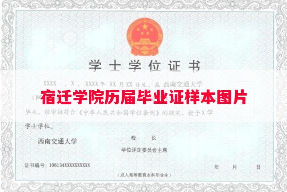 宿迁学院历届毕业证样本图片