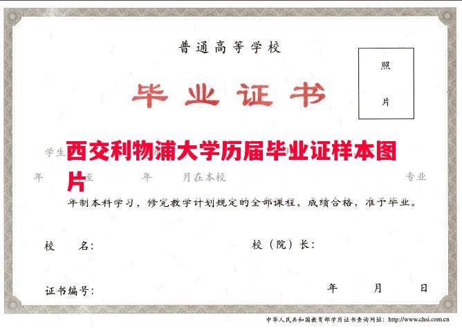 西交利物浦大学历届毕业证样本图片