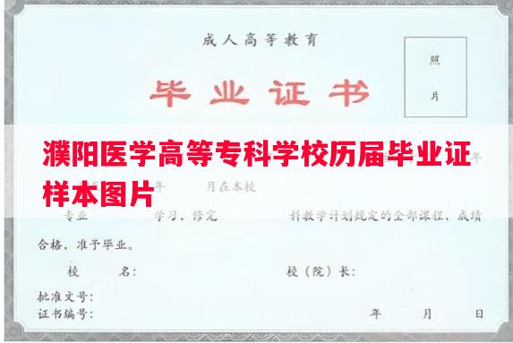 濮阳医学高等专科学校历届毕业证样本图片