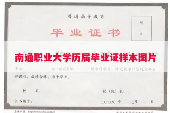 南通职业大学历届毕业证样本图片