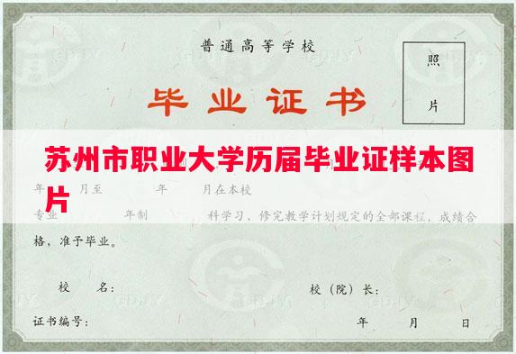 苏州市职业大学历届毕业证样本图片