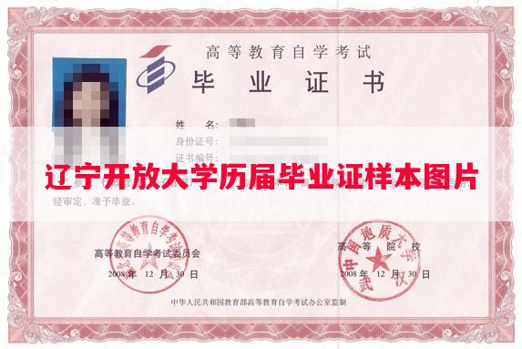 辽宁开放大学历届毕业证样本图片